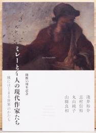 ミレーと4人の現代作家たち　種にはじまる世界のかたち
