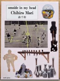 森千裕　Chihiro Mori: Omoide in My Head