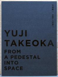 竹岡雄二　台座から空間へ