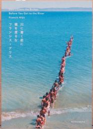 フランシス・アリス　川に着く前に橋を渡るな