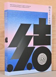 カルティエと日本　半世紀のあゆみ　「結　MUSUBI」展