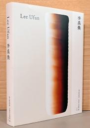 Lee Ufan 李禹煥