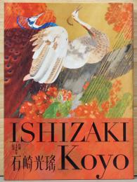 生誕140年　石崎光瑶　ISHIZAKI Koyo