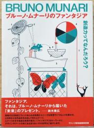 ブルーノ・ムナーリのファンタジア　創造力ってなんだろう？