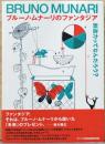 ブルーノ・ムナーリのファンタジア　創造力ってなんだろう？