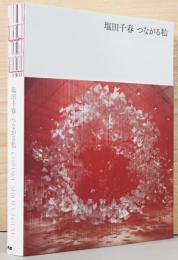 塩田千春　つながる私　Chiharu Shiota I to Eye