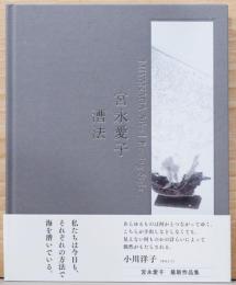 宮脇愛子　漕法(そうほう)