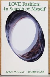 LOVE　ファッション　私を着がえるとき　Love Fashion: In Search of Myself