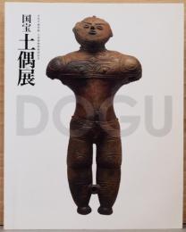 国宝　土偶展　The Power of Dogu