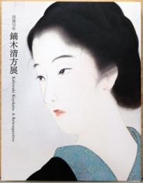 没後50年　鏑木清方展　Kaburaki Kiyokata: A Retrospective