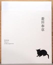 菱田春草　Hishida Shunso A Retrosective