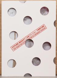 日本ファッション：不連続の連続　Future Beauty　The Tradition of Reinvention in Japanese Fashion