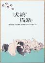 犬派？猫派？　俵屋宗達、竹内栖鳳、藤田嗣治から山口晃まで