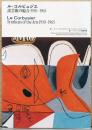 ル・コルビュジエ　諸芸術の綜合　1930-1965