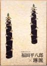 没後50年記念　福田平八郎×琳派