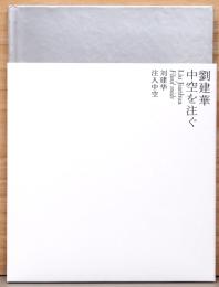 劉建華(リュウ・ジェンホァ)　中空を注ぐ　