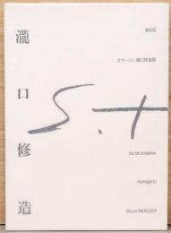 第5回　オマージュ　瀧口修造展　