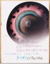 うつわ　U-Tsu-Wa　ルーシー・リィー　ジェニファー・リー　エルンスト・ガンペール　