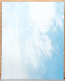 風景ルルル　わたしのソトガワとのかかわり方