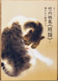 山種コレクション　竹内栖鳳《班猫》と描かれた動物たち