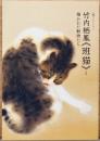 山種コレクション　竹内栖鳳《班猫》と描かれた動物たち