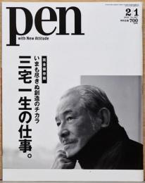 Pen　ペン　No.467　三宅一生の仕事