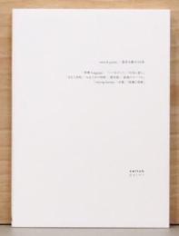 Switch Point / 冨井大裕の10年　「荷物　Baggage」「いつものこと」「出会い直し」「まると四角」「みるための時間」「新作展」「鉛筆のテーブル」「Taking Bump」「衣服」「直線と周囲」