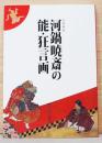河鍋暁斎の能・狂言画