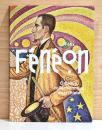 （仏文）フランス美術評論家・コレクター・アナーキスト　フェリックス・フェネオン【Felix Feneon: Critique, collectionneur, anarchiste】