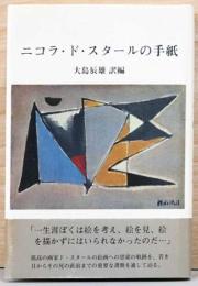 ニコラ・ド・スタールの手紙