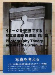 イメージを逆撫でする　写真論講義　理論編