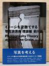 イメージを逆撫でする　写真論講義　理論編