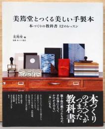 美篶堂とつくる美しい手製本　本づくりの教科書　12のレッスン