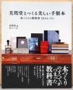 美篶堂とつくる美しい手製本　本づくりの教科書　12のレッスン