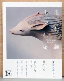 土屋仁応　進化論