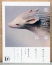 土屋仁応　進化論
