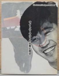 Director and Designer SCAN ＃5　サイトウ・マコトの仕事と周辺
