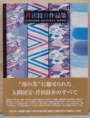 芹沢銈介作品集　Serizawa Keisuke's Works