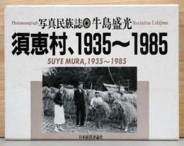 写真民族誌　須恵村、1935～1985
