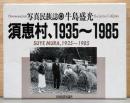 写真民族誌　須恵村、1935～1985