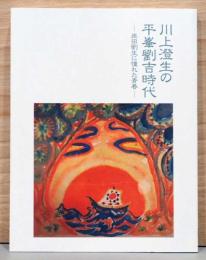川上澄生の平峯劉吉時代　岸田劉生に憧れた青春