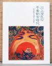 川上澄生の平峯劉吉時代　岸田劉生に憧れた青春