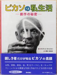 ピカソの私生活　創作の秘密