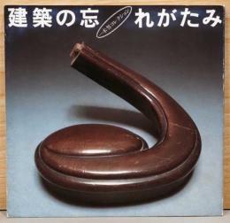 建築の忘れがたみ　一木努コレクション