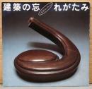建築の忘れがたみ　一木努コレクション