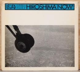 石黒健治作品集１　広島　Hiroshima Now (サイン入り)
