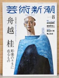 芸術新潮　追悼特集　舟越桂　2024年8月号