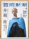 芸術新潮　追悼特集　舟越桂　2024年8月号