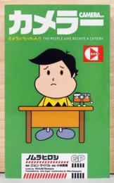 カメラ―　カメラになった人々　The People Who Became a Camera