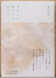 あわいのほとりのひとり